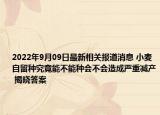 2022年9月09日最新相关报道消息 小麦自留种究竟能不能种会不会造成严重减产 揭晓答案