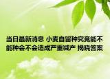 当日最新消息 小麦自留种究竟能不能种会不会造成严重减产 揭晓答案
