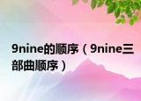 9nine的顺序（9nine三部曲顺序）