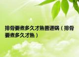 排骨要煮多久才熟普通锅（排骨要煮多久才熟）