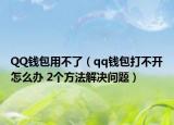QQ钱包用不了（qq钱包打不开怎么办 2个方法解决问题）