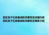 震区孩子们追着消防员要签名详细内容 震区孩子们追着消防员要签名具体介绍