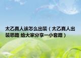 太乙真人该怎么出装（太乙真人出装思路 给大家分享一小套路）