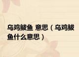 乌鸡鲅鱼 意思（乌鸡鲅鱼什么意思）