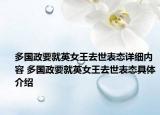 多国政要就英女王去世表态详细内容 多国政要就英女王去世表态具体介绍