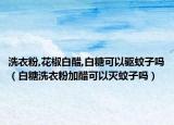 洗衣粉,花椒白醋,白糖可以驱蚊子吗（白糖洗衣粉加醋可以灭蚊子吗）
