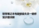 联想笔记本电脑键盘失灵一键修复步骤详解