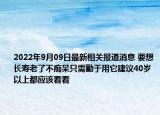 2022年9月09日最新相关报道消息 要想长寿老了不痴呆只需勤于用它建议40岁以上都应该看看