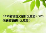 5230爱情含义是什么意思（523代表爱情是什么意思）