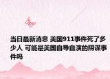 当日最新消息 美国911事件死了多少人 可能是美国自导自演的阴谋事件吗