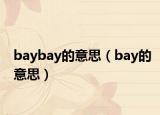 baybay的意思（bay的意思）