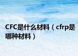 CFC是什么材料（cfrp是哪种材料）