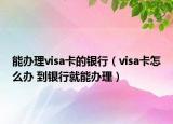 能办理visa卡的银行（visa卡怎么办 到银行就能办理）