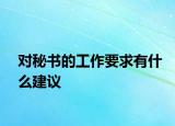 对秘书的工作要求有什么建议