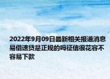 2022年9月09日最新相关报道消息 易借速贷是正规的吗征信很花容不容易下款