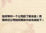 如何写对一个公司的了解总结（有限责任公司如何具体内容总结如下）