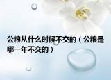 公粮从什么时候不交的（公粮是哪一年不交的）