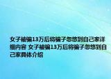 女子被骗13万后将骗子忽悠到自己家详细内容 女子被骗13万后将骗子忽悠到自己家具体介绍