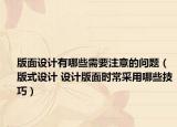 版面设计有哪些需要注意的问题（版式设计 设计版面时常采用哪些技巧）
