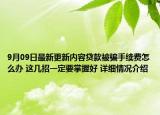 9月09日最新更新内容贷款被骗手续费怎么办 这几招一定要掌握好 详细情况介绍