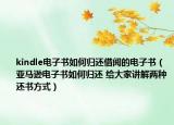 kindle电子书如何归还借阅的电子书（亚马逊电子书如何归还 给大家讲解两种还书方式）
