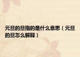 元旦的旦指的是什么意思（元旦的旦怎么解释）