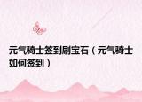 元气骑士签到刷宝石（元气骑士如何签到）