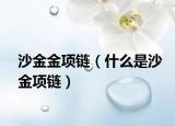 沙金金项链（什么是沙金项链）