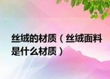 丝绒的材质（丝绒面料是什么材质）