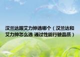 汉兰达跟艾力绅选哪个（汉兰达和艾力绅怎么选 通过性能行驶品质）