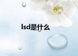 lsd是什么