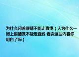 为什么闭着眼睛不能走直线（人为什么一闭上眼睛就不能走直线 看完这些内容你明白了吗）