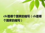 chl是哪个国家的缩写（ch是哪个国家的缩写）