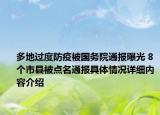 多地过度防疫被国务院通报曝光 8个市县被点名通报具体情况详细内容介绍