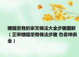 糖醋里脊的家常做法大全步骤图解（正宗糖醋里脊做法步骤 色香味俱全）