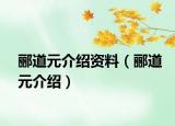 郦道元介绍资料（郦道元介绍）