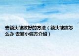 去额头皱纹好的方法（额头皱纹怎么办 去皱小偏方介绍）