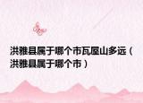 洪雅县属于哪个市瓦屋山多远（洪雅县属于哪个市）