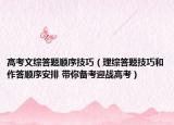 高考文综答题顺序技巧（理综答题技巧和作答顺序安排 带你备考迎战高考）