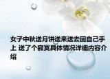 女子中秋送月饼送来送去回自己手上 送了个寂寞具体情况详细内容介绍