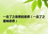 一走了之意思的意思（一走了之是啥意思）