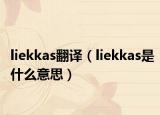 liekkas翻译（liekkas是什么意思）