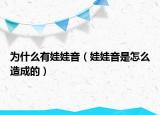 为什么有娃娃音（娃娃音是怎么造成的）