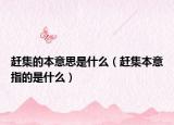 赶集的本意思是什么（赶集本意指的是什么）