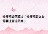 长痤疮如何解决（长痤疮怎么办 需要注意这四点）