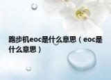 跑步机eoc是什么意思（eoc是什么意思）