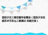 装扮少女三星攻略毕业舞会（装扮少女校园艺术节怎么三星通过 攻略分享）