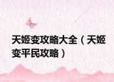 天姬变攻略大全（天姬变平民攻略）