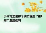 小冰箱里边那个调节温度 7和1哪个温度低啊