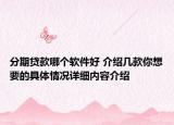 分期贷款哪个软件好 介绍几款你想要的具体情况详细内容介绍